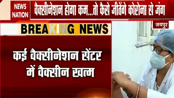 Vaccine Shortage: राजस्थान में कई वैक्सीनेशन सेंटरों पर वैक्सीन हुई खत्म, देखें ग्राउंड रिपोर्ट