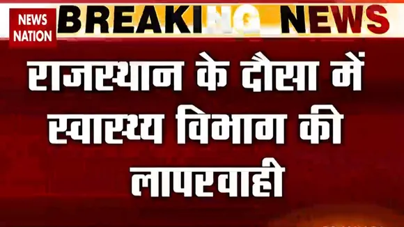 Rajasthan: दौसा में बड़ी लापरवाही, 10 मिनट में महिला को लगाई गईं वैक्सीन की 2 डोज, देखें रिपोर्ट