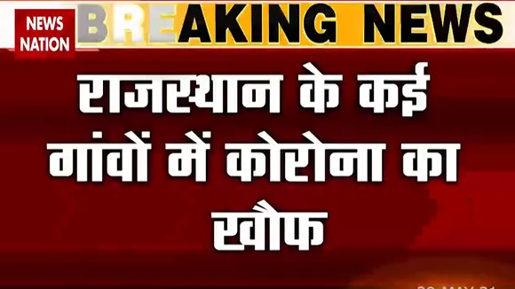 Rajasthan: कोरोना के चलते दौसा के जहांगीरिया गांव का आसपास के गांवों ने किया बहिष्कार, देखें रिपोर्ट