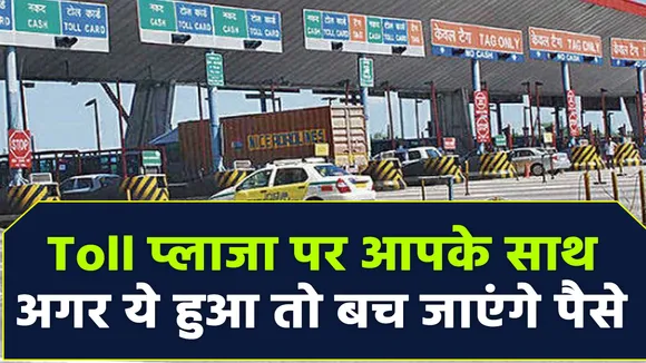 Toll को लेकर NHAI की नई गाइडलाइन, इस शर्त पर मुफ्त में कर सकेंगे सफर