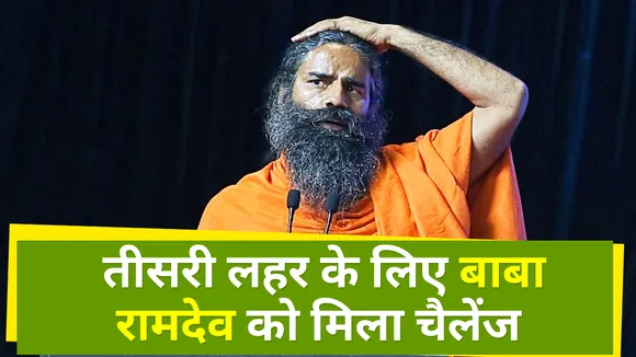 IMA ने कोरोना की तीसरी लहर पर दे डाला बाबा रामदेव को चैलेंज