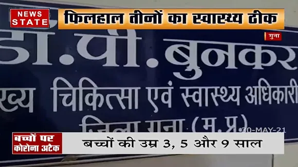 Madhya Pradesh: गुना में तीन बच्चों में पाया गया कोरोना संक्रमण