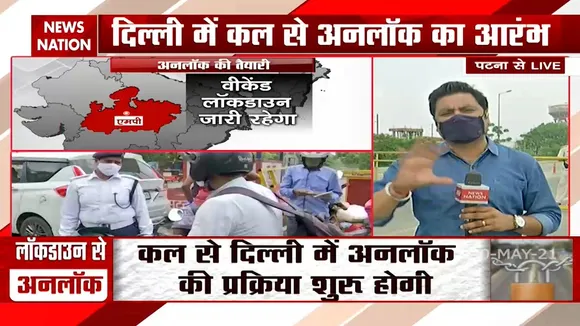 Bihar: राज्य में धीरे घीरे शुरू की जाएगी अनलॉक की प्रक्रिया