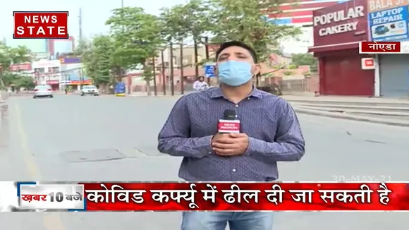 Uttar Pradesh: कोरोना संक्रमण कम होता देख कर्फ्यू में मिल सकती है राहत