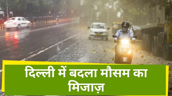 Delhi: दिल्ली NCR में आज शाम बदला मौसम का मिजाज़