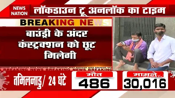 Delhi: कल से दिल्ली में लॉकडाउन खुलने की प्रक्रिया शुरू की जाएगी