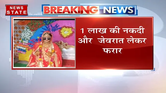 Uttar Pradesh: हाथरस में 1 लाख और जेवर लेकर भागी लुटेरी दुल्हन