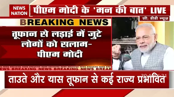 Mann Ki Baat:यास से हुए नुक्सान और कोरोना संक्रमण पर PM मोदी की बातचीत