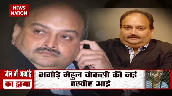 Breaking: मेहुल चौक्सी को भारत लाने की अटकलें हुई तेज