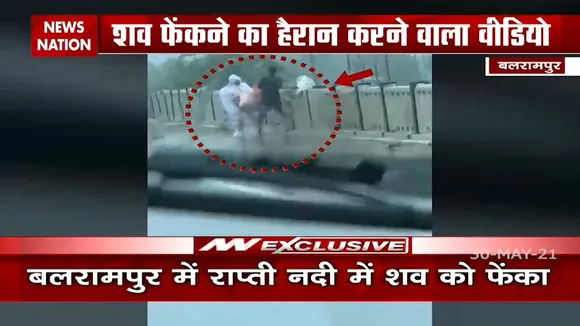 Uttar Pradesh: बलरामपुर में नदी में शव फेकंने का वीडियो वायरल