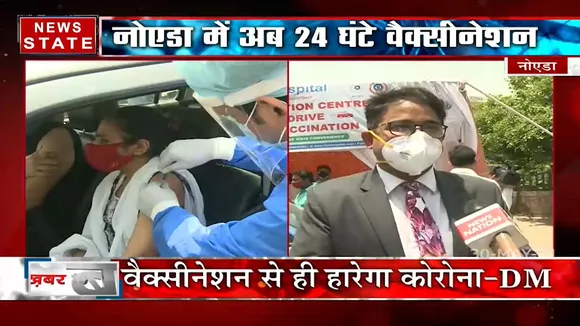 Noida: अब नोएडा में पूरे हफ्ते 24 घंटे होगा लोगों का वैक्सीनेशन