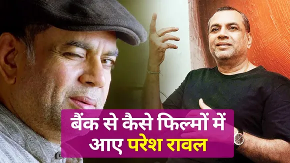 Paresh Rawal करते थे बैंक में नौकरी, ऐसे आए फिल्मों में