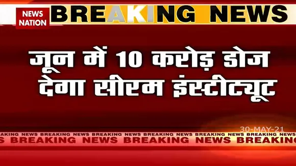 Breaking: जून में कोविडशील्ड की 10 करोड़ डोज देगा सीरम इंस्टीट्यूट