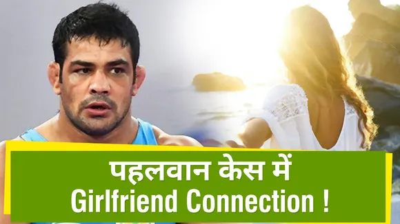 क्या सागर पहलवान मर्डर केस में है Girlfriend Connection ?