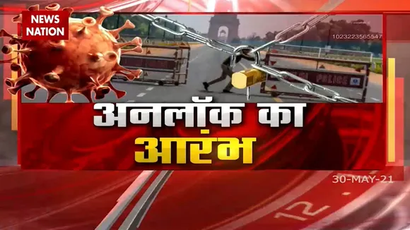 देश भर के कई राज्य बढ़ रहे अनलॉक प्रक्रिया की ओर