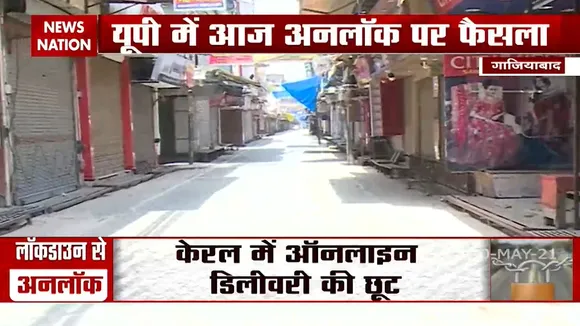 Coronavirus: 1 जून से देश के कई राज्यों में खुल सकता है लॉकडाउन