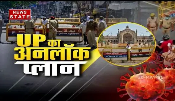 उत्तर प्रदेश में 1 जून से शुरू अनलॉक की प्रक्रिया