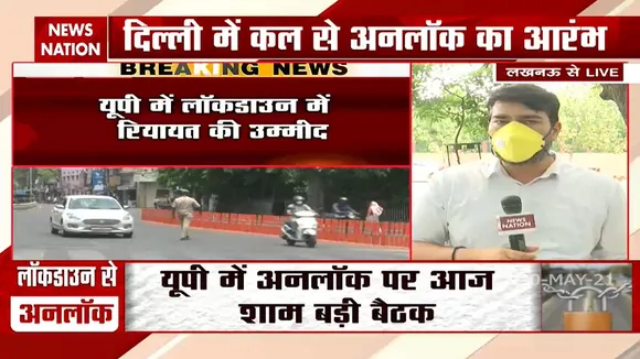 Uttar Pradesh: राज्य में कुध छूटों के साथ शुरू होगी अनलॉक की प्रक्रिया