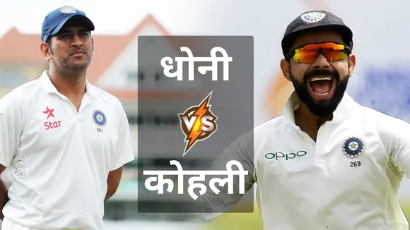 DHONI या VIRAT?? टेस्ट में बेस्ट कौन?