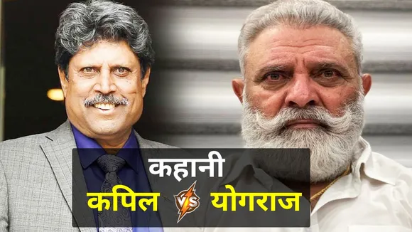 क्या KAPIL DEV ने YOGRAJ को बर्बाद किया?