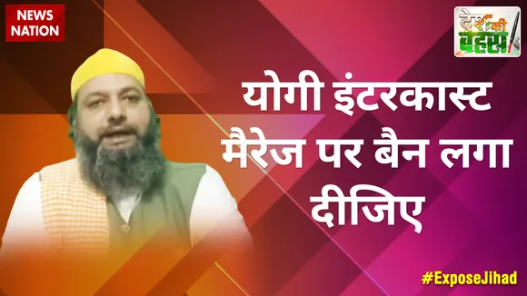 इंटरकास्ट मैरेज पर बैन लगा दीजिए : मौलाना अली कादरी, मुस्लिम धर्म गुरु