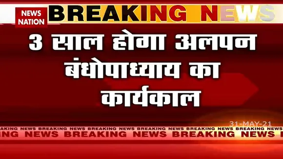 West Bengal: ममता बनर्जी के मुख्य सलाहकार बनाए गए अलपन बंधोपाध्याय