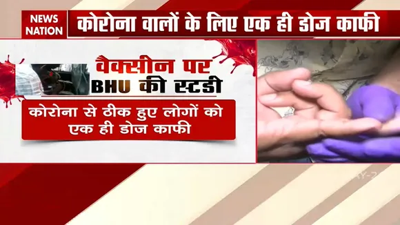 कोरोना से ठीक होने वालों के लिए वैक्सीन की एक खुराक काफी : बीएचयू