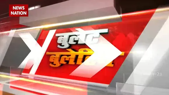 Bullet Bulletine:देखें देश दुनिया की तमाम बढ़ी खबरे बुलेट की रफ्तार से