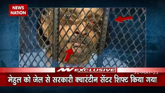 Breaking: डोमिनिका के क्वारंटीन सेंटर से मेहुल चोकसी की तस्वीरें आई सामने