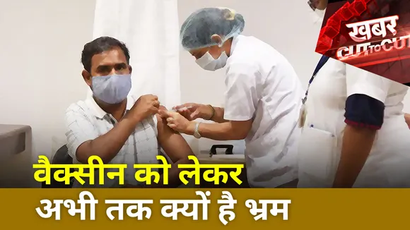 Khabar Cut to Cut : वैक्सीन को लेकर अभी तक क्यों है भ्रम