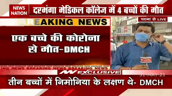 Bihar: दरभंगा के अस्पताल में 24 घंटे में 4 बच्चों की कोरोना से मौत