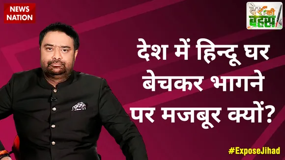 Desh Ki Bahas :  देश में हिन्दू घर बेचकर भागने पर मजबूर क्यों?