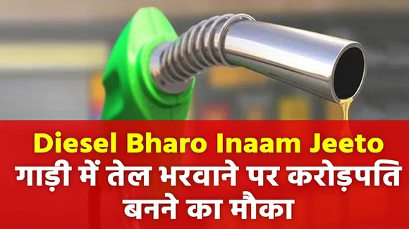गाड़ी में तेल भरवाने पर मिल रहा है 2 करोड़ रुपये जीतने का मौका