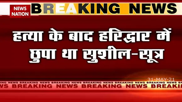 Sushil Kumar: जांच के लिए सुशील कुमार को हरिद्वार लेकर पहुंची पुलिस