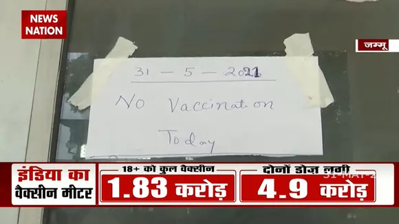 Jammu: वैक्सीन की किल्लत के कारण रोका गया वैक्सीनेशन अभियान