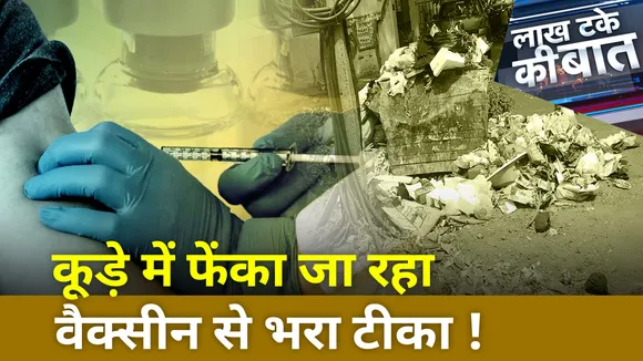 Lakh Take Ki Baat: ANM नेहा खान ने वैक्सीन के 29 टीके कूड़े में क्यों फेंके ?
