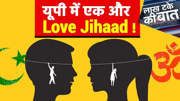 Lakh Take Ki Baat: हिंदू बनकर 3 बीवी और 4 गर्लफ्रेंड लिए घूम रहा था आबिद !