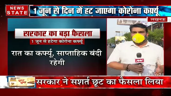 Uttar Pradesh: 1 जून से धीरे-धीरे अनलॉक होगा यूपी
