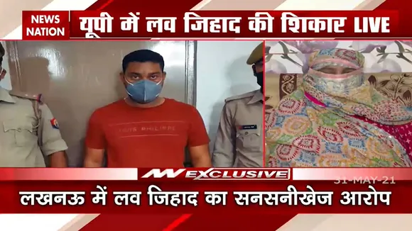 Uttar Pradesh: सामने आया Love Jihaad का डराने वाला मामला...
