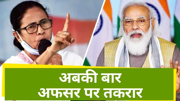 West Bengal: पक्ष्चिम बंगाल सरकार और केंद्र सरकार की तकरार अब तक बरकरार