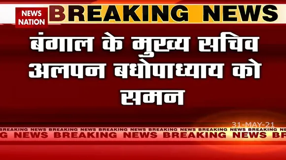 West Bengal: मुख्य सचिव पर ममता और केंद्र सरकार के बीच टकराव