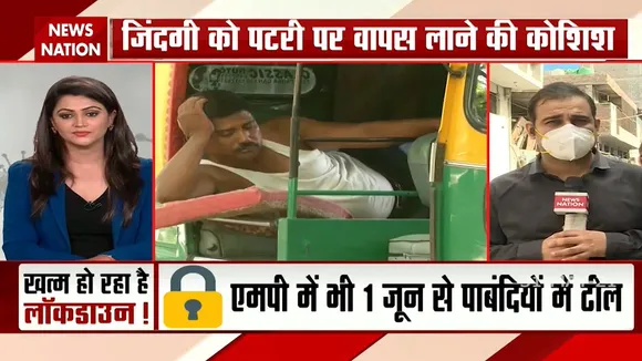 1 जून से देश कई राज्यों में लॉकडाउन में दी जाएगी छूट