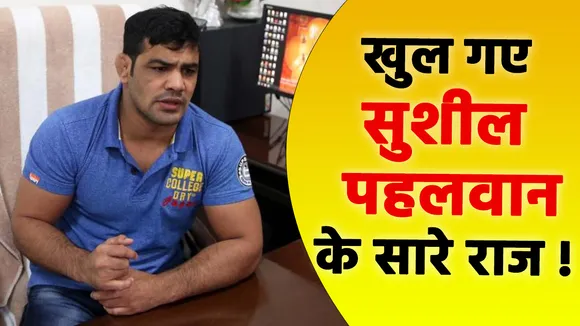 Sushil Kumar: सुशील कुमार की क्राइम कुंडली निकाल रही है पुलिस