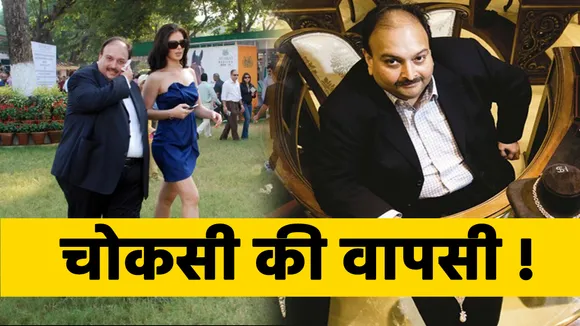 Breaking: वकील का दावा गर्लफ्रेंड से मिलने डोमिनिका गया था मेहुल चोकसी