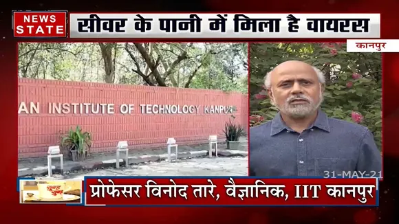 Kanpur: क्या पानी में कभी नहीं मरता कोरोना वायरस, IIT कानपुर की रिसर्च जारी