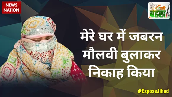 मेरे घर में जबरन मौलवी बुलाकर निकाह किया : पीड़िता