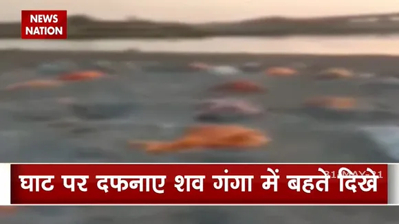 Uttar Pradesh: उन्नाव के बक्सर घाट पर एक बार फिर बेहते दिखे कई शव