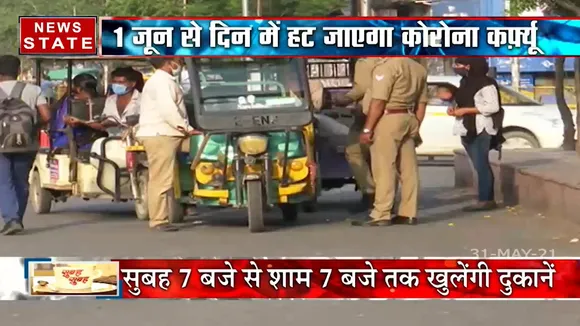 Uttar Pradesh: 1 जून से शर्तों के साथ हटने वाला है कोरोना कर्फ्यू