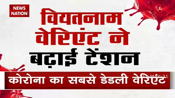 Coronavirus: वियतनाम में मिला कोरोना का सबसे खतरनाक वैरिएंट