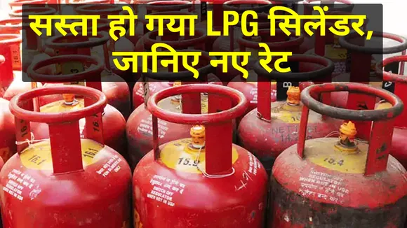 122 रुपये सस्ता हो गया LPG सिलेंडर, जानिए आपके शहर में क्या है रेट